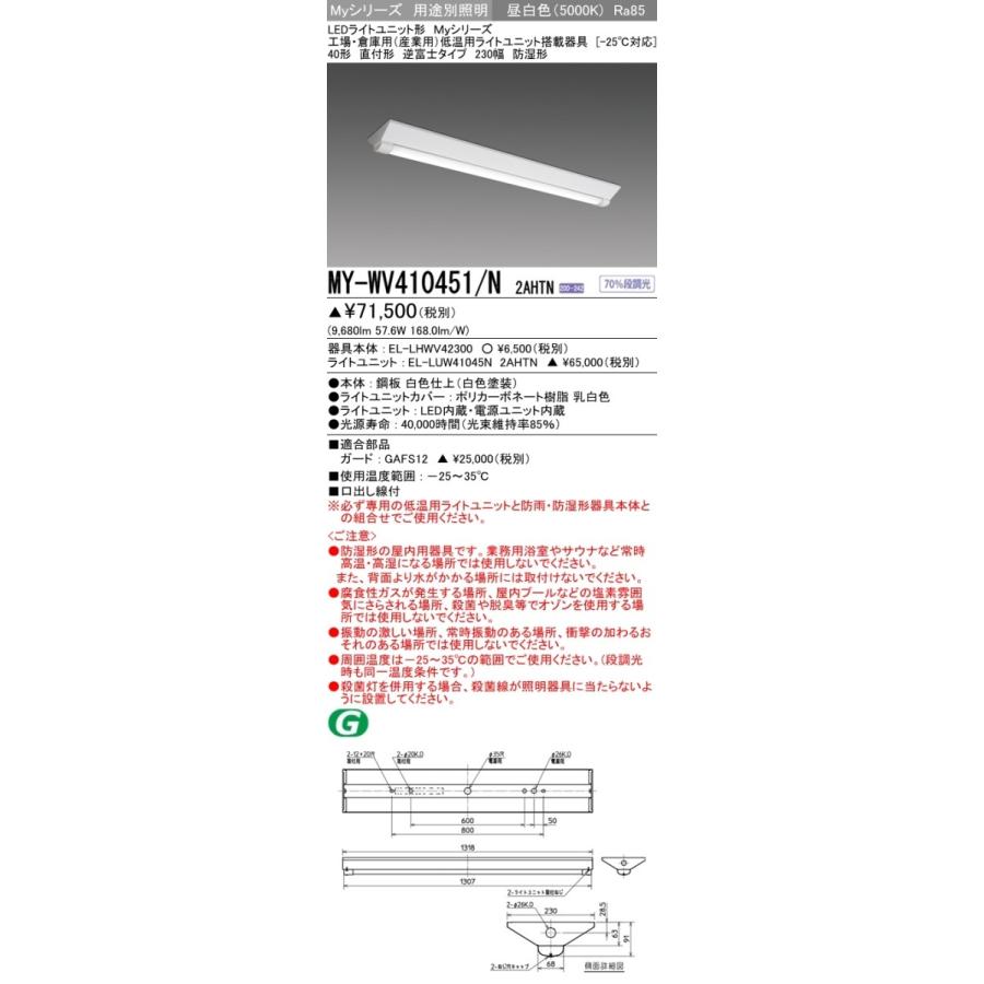 MY-WV410451/N 2AHTN ベースライト 低温用  高出力10000lmタイプ200V 昼白色