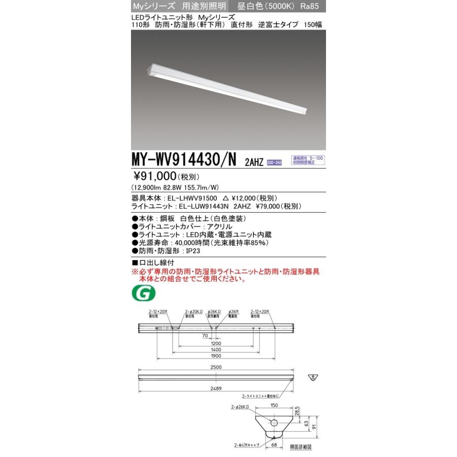※代引不可 MY-WV914430/N 2AHZ ユニット形ベースライト(Myシリーズ) 防雨・防湿形(軒下用) 昼白色(5000K) (12900lm)