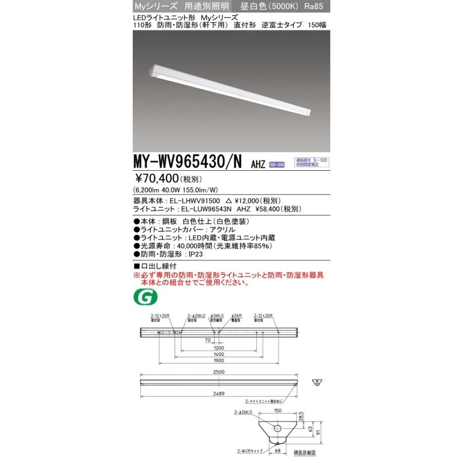 ※代引不可 MY-WV965430/N AHZ ユニット形ベースライト(Myシリーズ) 防雨・防湿形(軒下用) 昼白色(5000K) (6200lm)