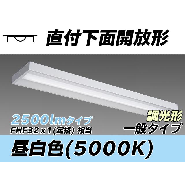 MY-X425430/N AHZ ベースライト 直付形 下面開放タイプ FHF32(定格)x1相当 昼白色