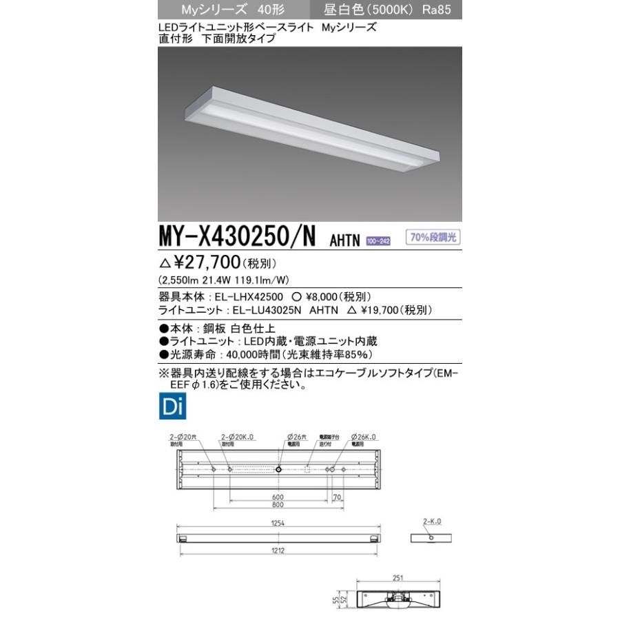 MY-X430250/N AHTN ユニット形ベースライト(Myシリーズ) 直付形 下面開放タイプ グレアカットタイプ 昼白色(5000K)  (2550lm)