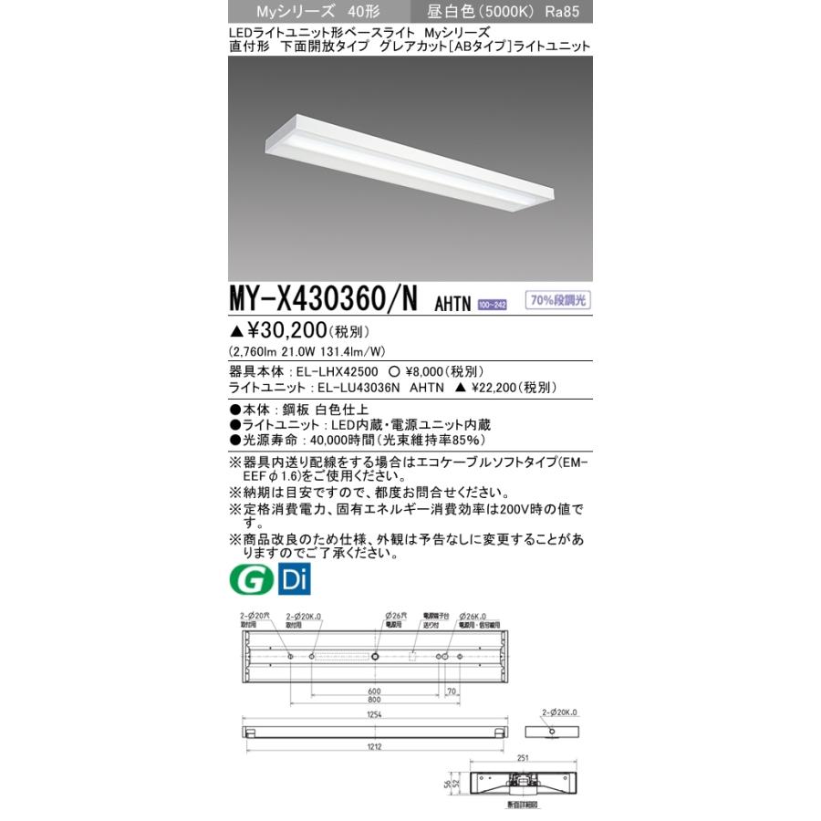 MY-X430460/N AHTN ベースライト 直付形 下面開放タイプ グレアカット[ABタイプ]  FHF32(高出力)x1相当 昼白色