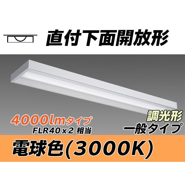 MY-X440430/L AHZ ベースライト 直付形 下面開放タイプ FLR40x2相当 電球色