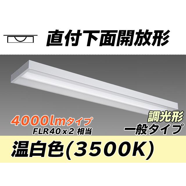 MY-X440430/WW AHZ ベースライト 直付形 下面開放タイプ FLR40x2相当 温白色