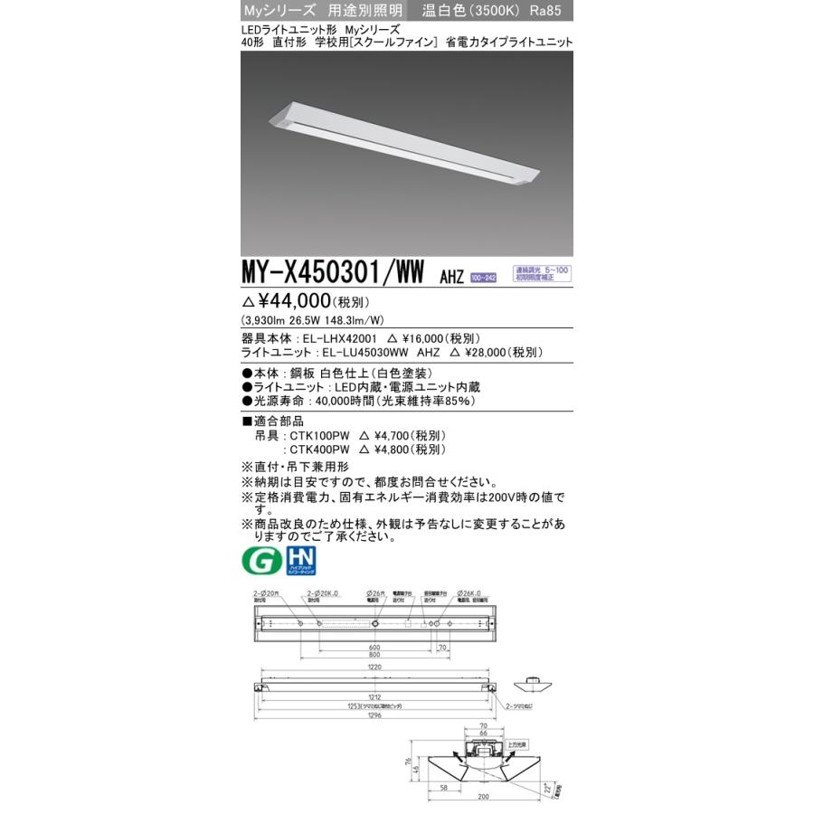 MY-X450401/WW AHZ ベースライト 学校用(スクールファイン)  FHF32(定格)x2相当 温白色