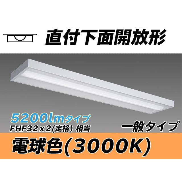 MY-X450430/L AHTN ベースライト 直付形 下面開放タイプ FHF32(定格)x2相当 電球色