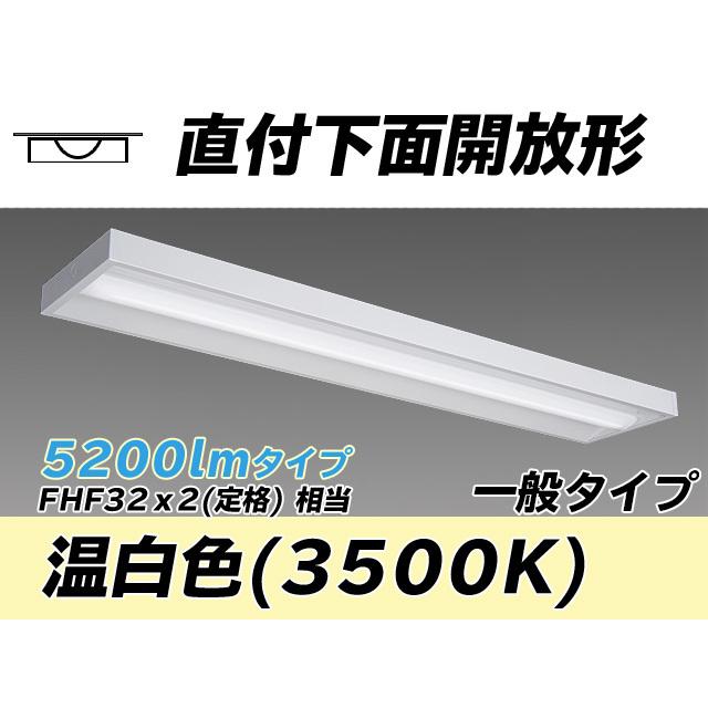 MY-X450430/WW AHTN ベースライト 直付形 下面開放タイプ FHF32(定格)x2相当 温白色