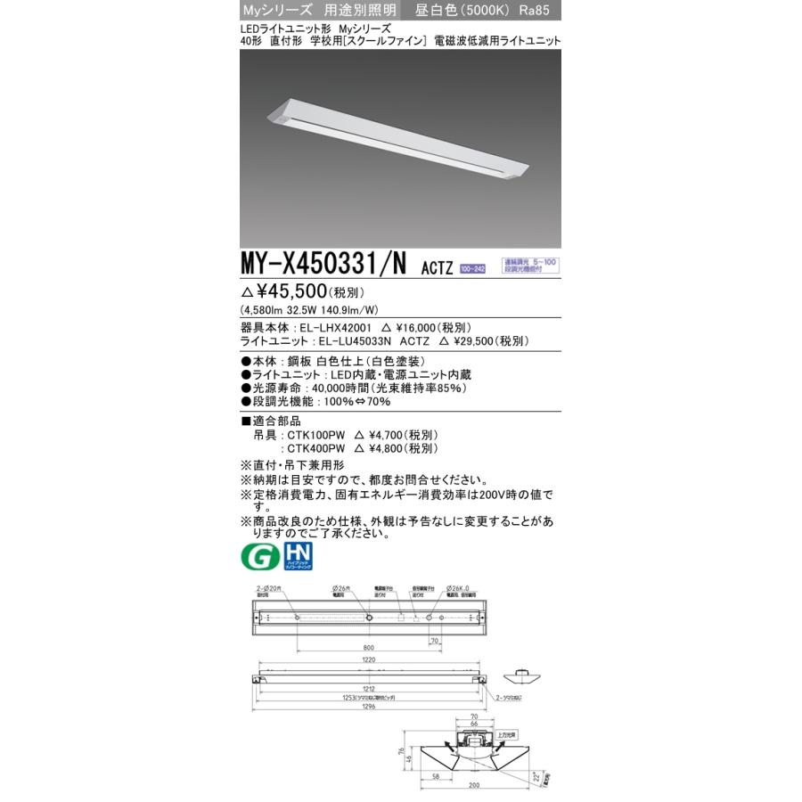 MY-X450431/N ACTZ ベースライト 電磁波低減用  FHF32(定格)x2相当 昼白色