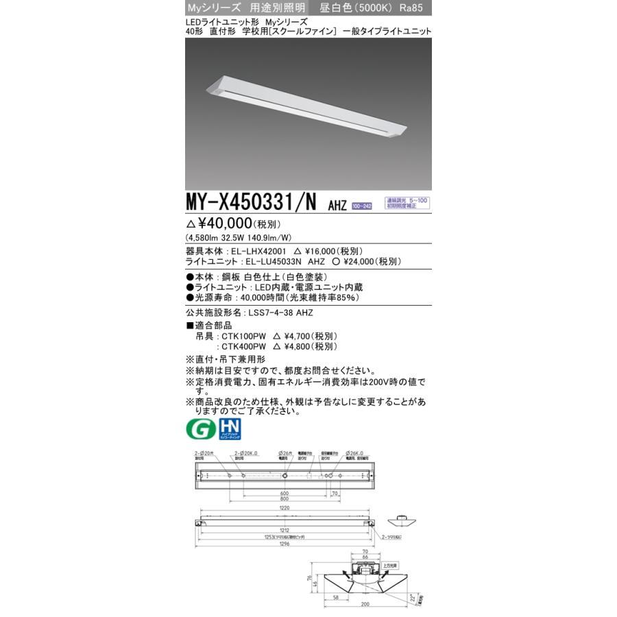 MY-X450431/N AHZ ベースライト 学校用(スクールファイン)  FHF32(定格)x2相当 昼白色