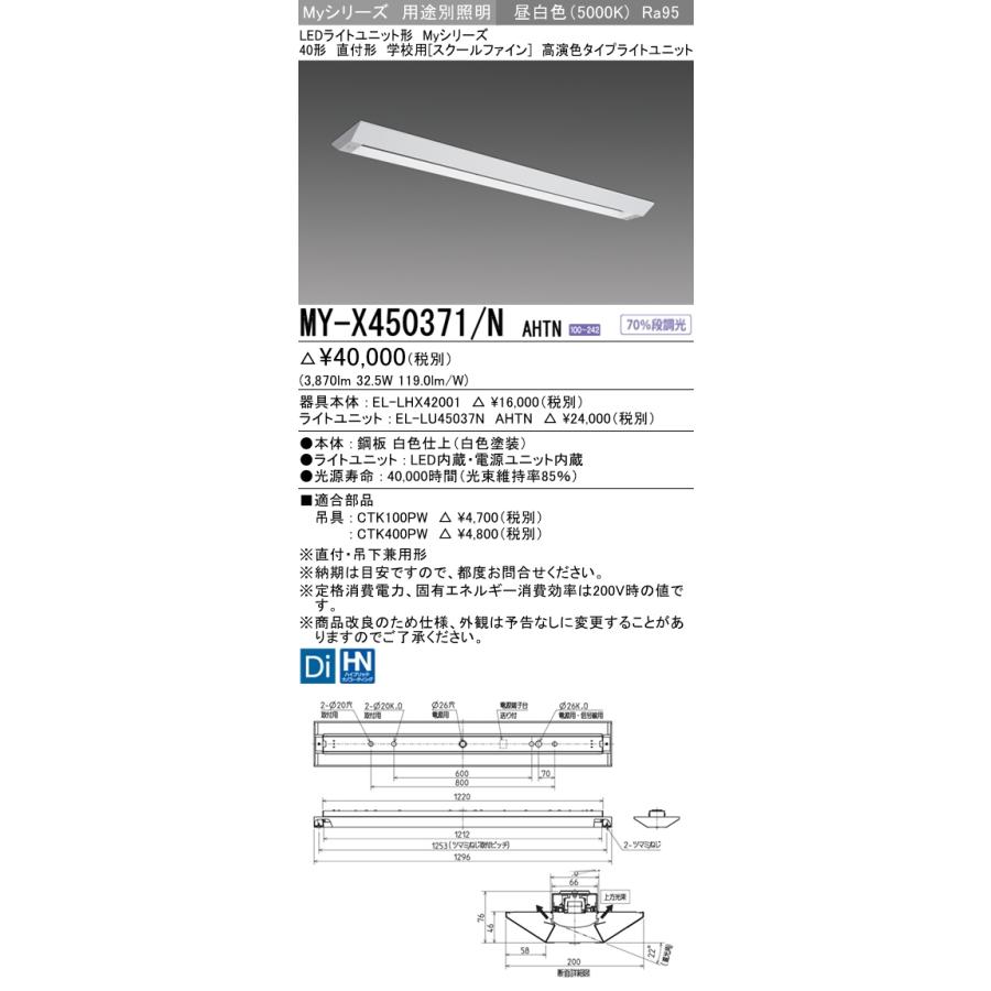 MY-X450471/N AHTN ベースライト 学校用(スクールファイン)  FHF32(定格)x2相当 昼白色