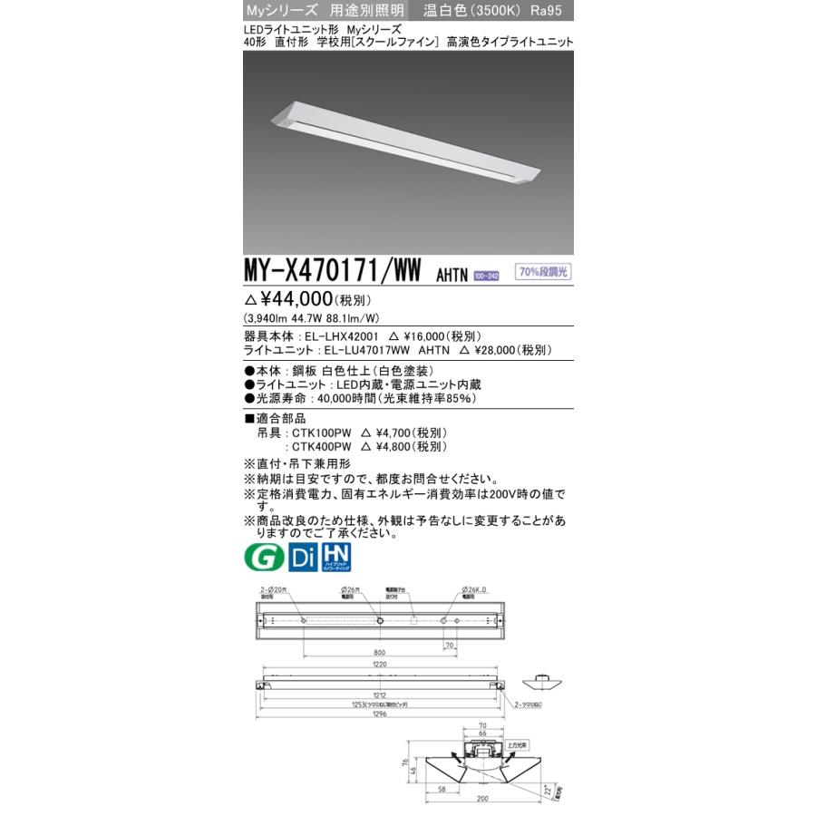 MY-X470471/WW AHTN ベースライト 学校用(スクールファイン)  FHF32(高出力)x2相当 温白色
