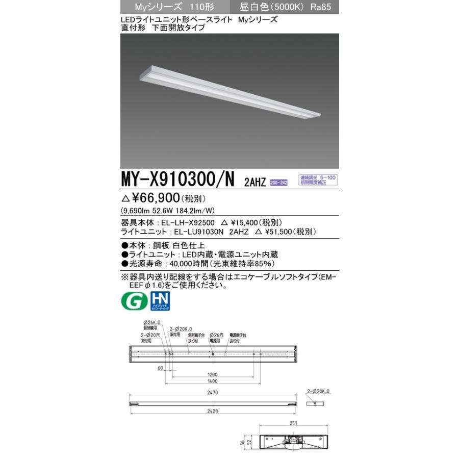 ※代引不可 MY-X910400/N 2AHZ  ユニット形ベースライト(Myシリーズ) 直付形 下面開放タイプ 省電力タイプ 昼白色(5000K) (9690lm)