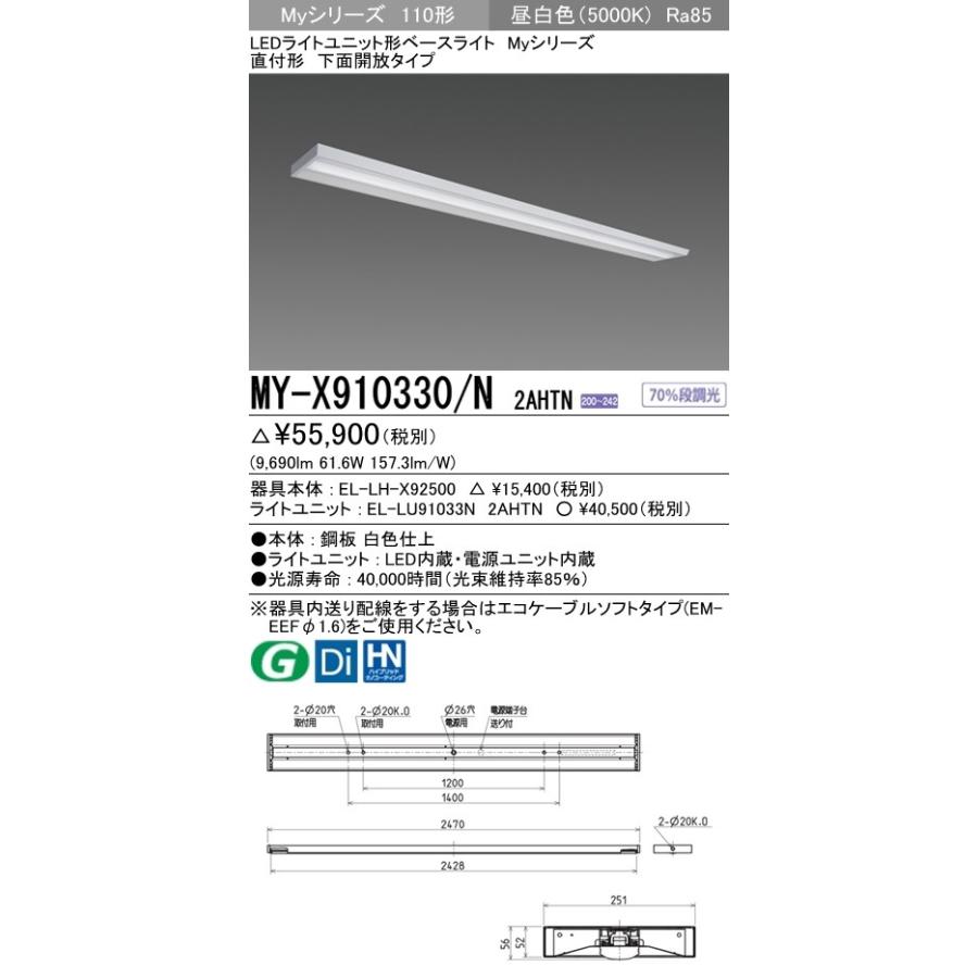 ※代引不可 MY-X910430/N 2AHTN  ユニット形ベースライト(Myシリーズ) 直付形 下面開放タイプ 一般タイプ 昼白色(5000K) (9690lm)