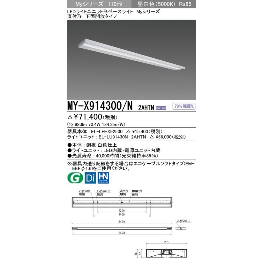 ※代引不可 MY-X914400/N 2AHTN  ユニット形ベースライト(Myシリーズ) 直付形 下面開放タイプ 省電力タイプ 昼白色(5000K) (12980lm)