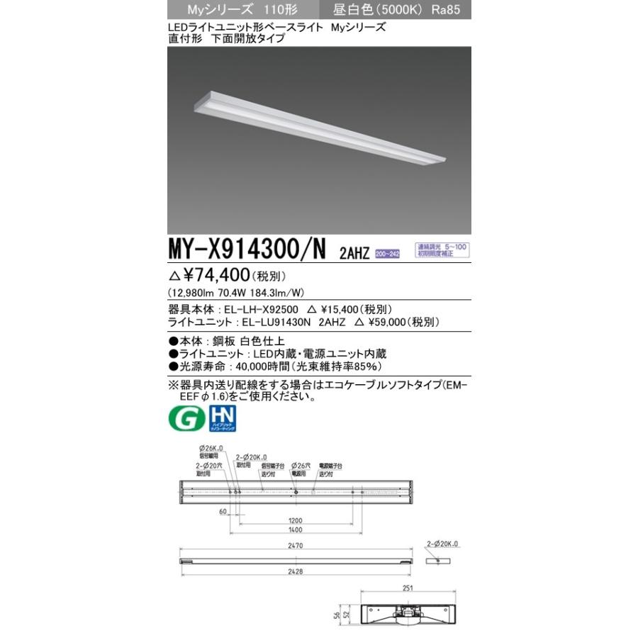 ※代引不可 MY-X914400/N 2AHZ  ユニット形ベースライト(Myシリーズ) 直付形 下面開放タイプ 省電力タイプ 昼白色(5000K) (12980lm)
