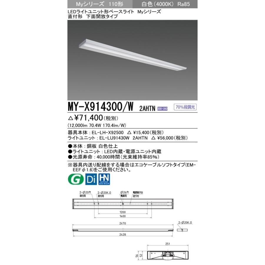 ※代引不可 MY-X914400/W 2AHTN  ユニット形ベースライト(Myシリーズ) 直付形 下面開放タイプ 省電力タイプ 白色(4000K) (12000lm)