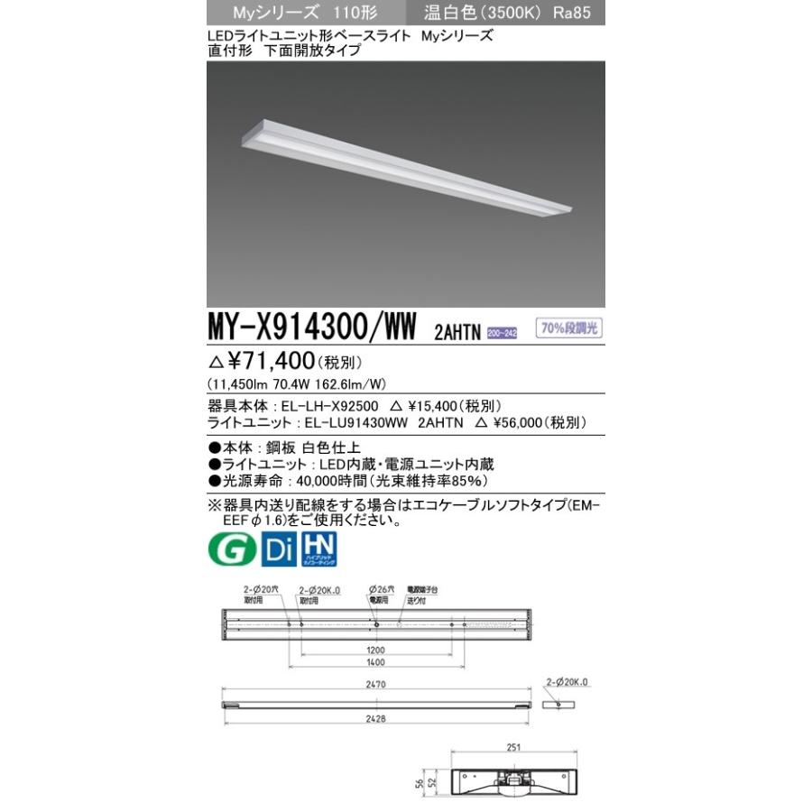 ※代引不可 MY-X914400/WW 2AHTN  ユニット形ベースライト(Myシリーズ) 直付形 下面開放タイプ 省電力タイプ 温白色(3500K) (11450lm)