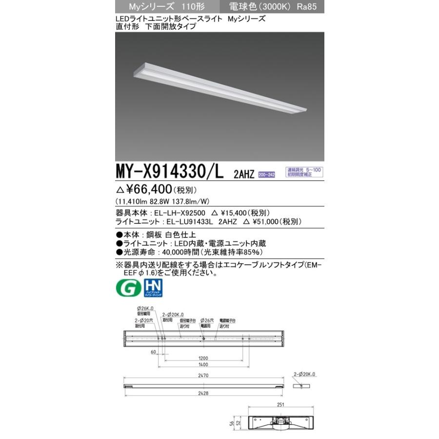 ※代引不可 MY-X914430/L 2AHZ  ユニット形ベースライト(Myシリーズ) 直付形 下面開放タイプ 一般タイプ 電球色(3000K) (11410lm)