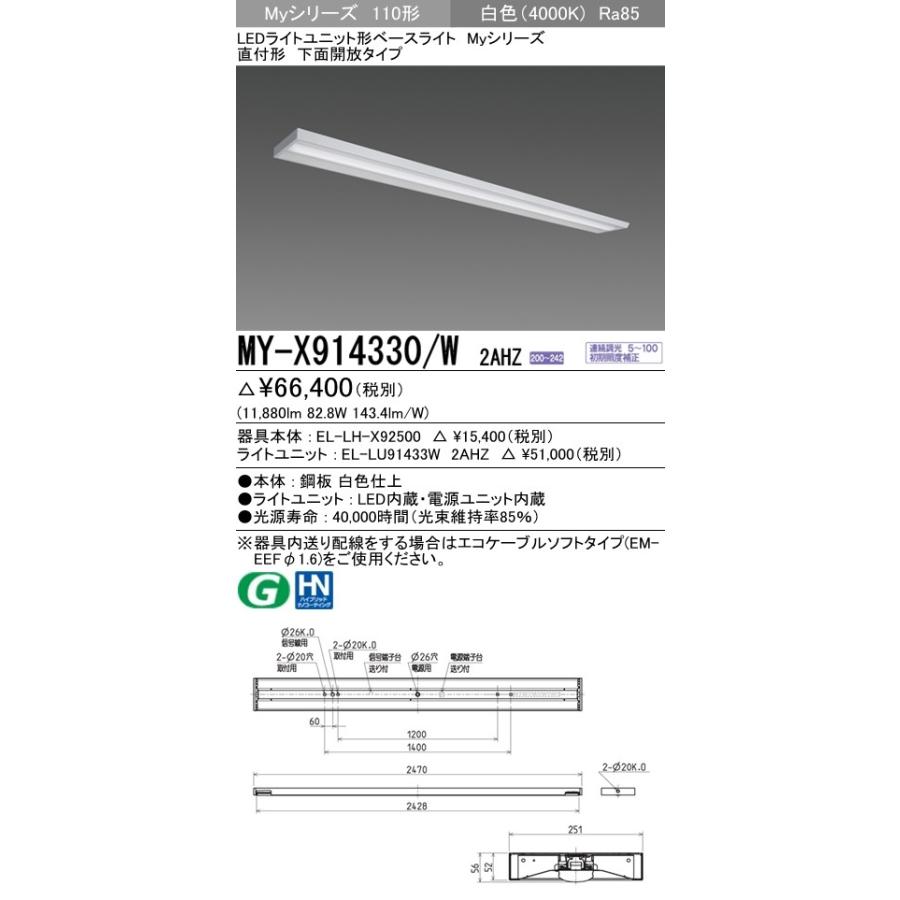 ※代引不可 MY-X914430/W 2AHZ  ユニット形ベースライト(Myシリーズ) 直付形 下面開放タイプ 一般タイプ 白色(4000K) (11880lm)