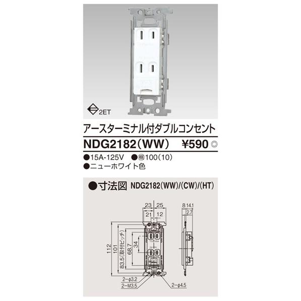NDG2182(WW)：アースターミナル付ダブルコンセント ニューホワイト 