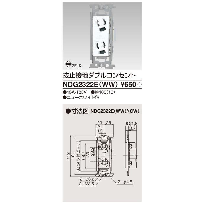 NDG2322E(WW)：抜け止め接地ダブルコンセント ニューホワイト