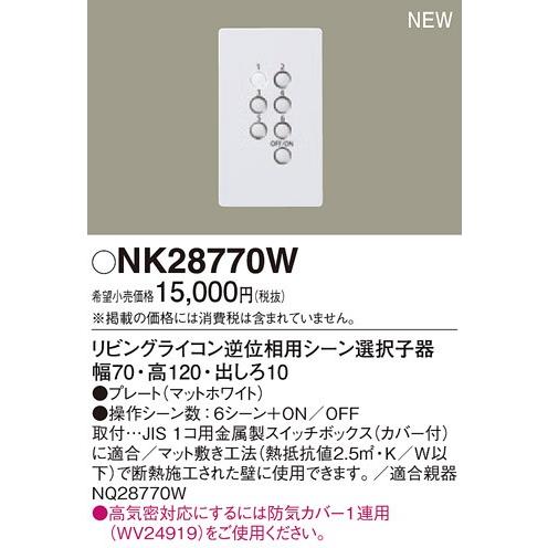 Panasonic（パナソニック） NK28770W リビングライコン 逆位相用シーン