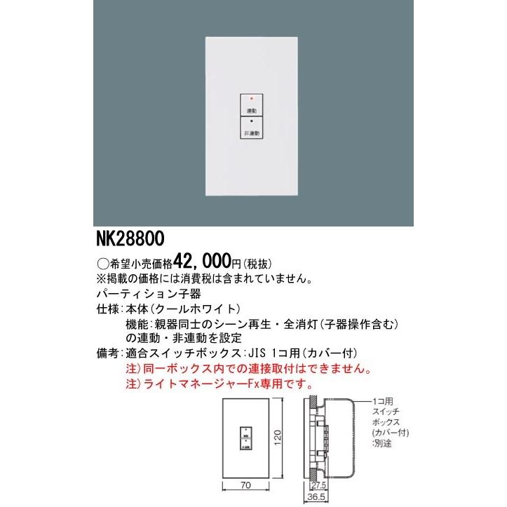 NK28800 壁埋込型 パーティション子器 ライトマネージャーFx専用