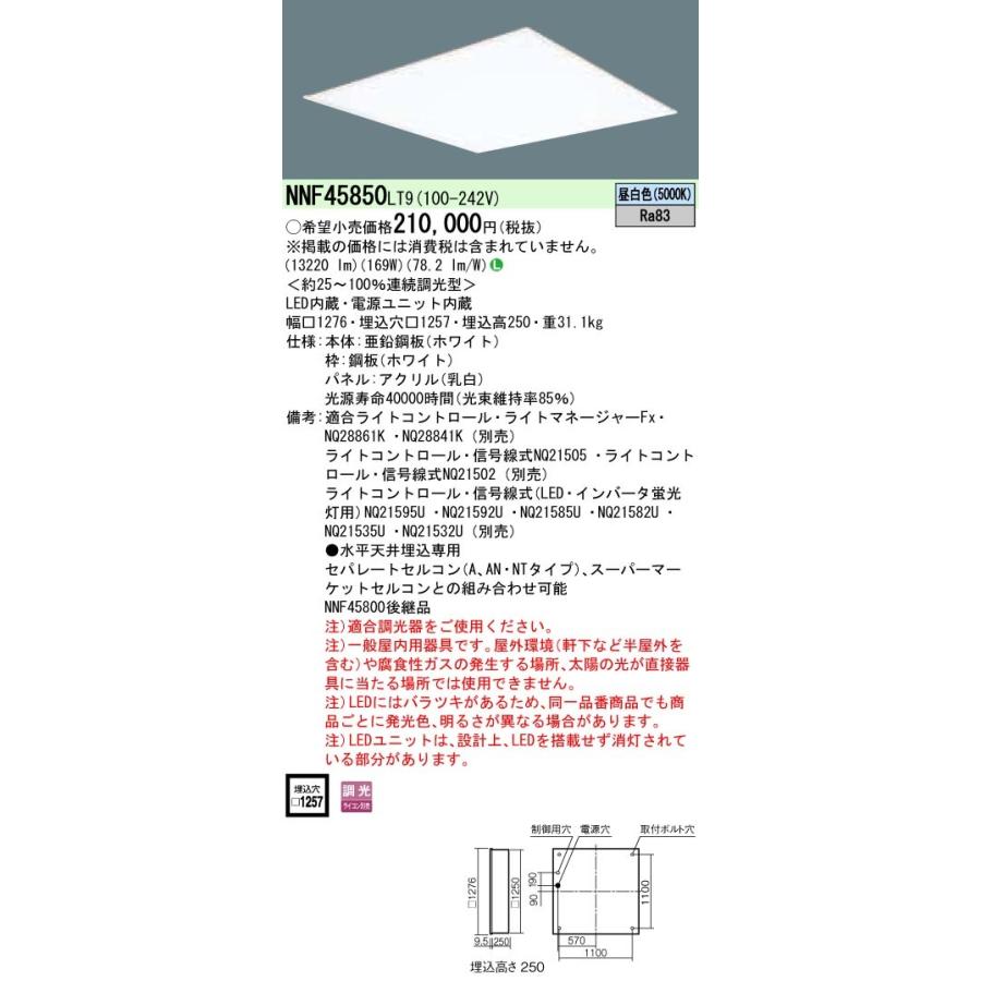 NNF45850 LT9：天井埋込型 一体型LEDベースライト 乳白パネル 連続調光型・調光タイプ（ライコン別売） スクエアタイプ／パネル付型 コンパクト形蛍光灯FHP45形4