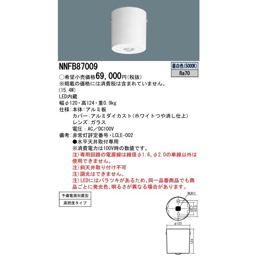 NNFB87009 非常照明 天井直付型 昼白色 予備電源別置型 LED中-特高天井