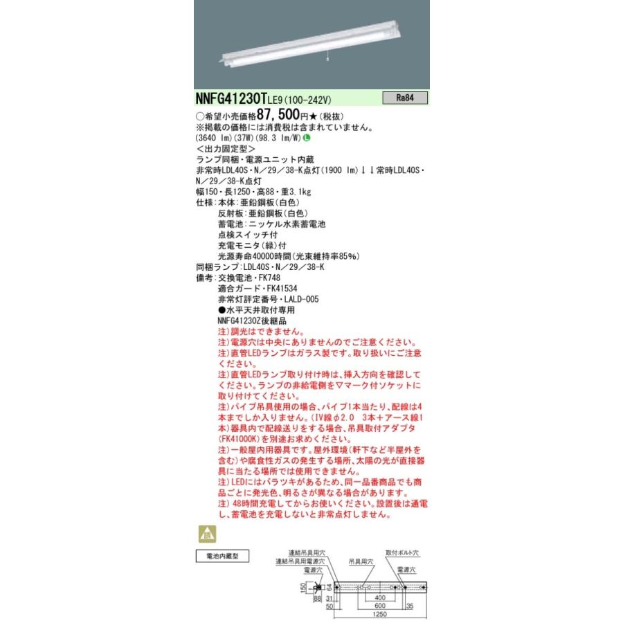 NNFG41230TLE9 上昇限度直付型 40形 非常用軍事基地ともし火