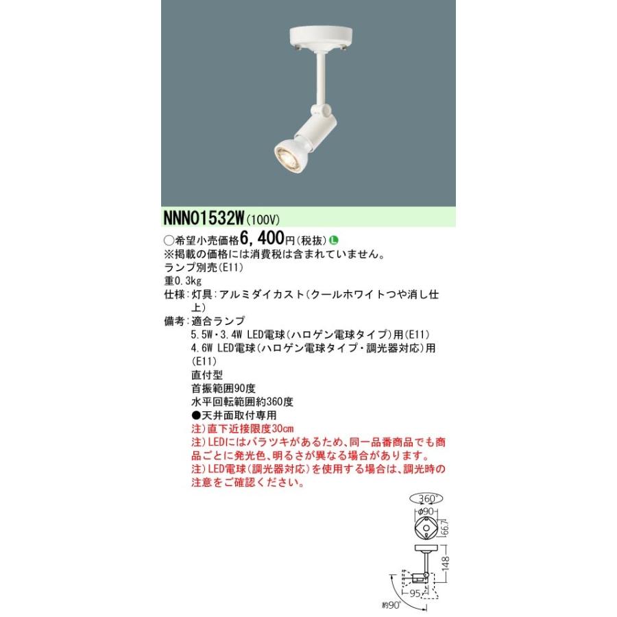 NNN01532W 天井直付型 LED電球スポットライト パナソニック 5台 Panasonic（パナソニック） [受注生産]NNN01532W：天井直付型 LED