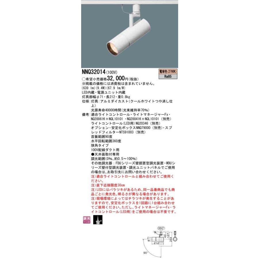 NNQ32014：配線ダクト取付型　LED（電球色）　スポットライト　J12V50形（35W）器具相当・ビーム角12度・狭角タイプ　調光タイプ（ライコン別売）　12Vミニハロ