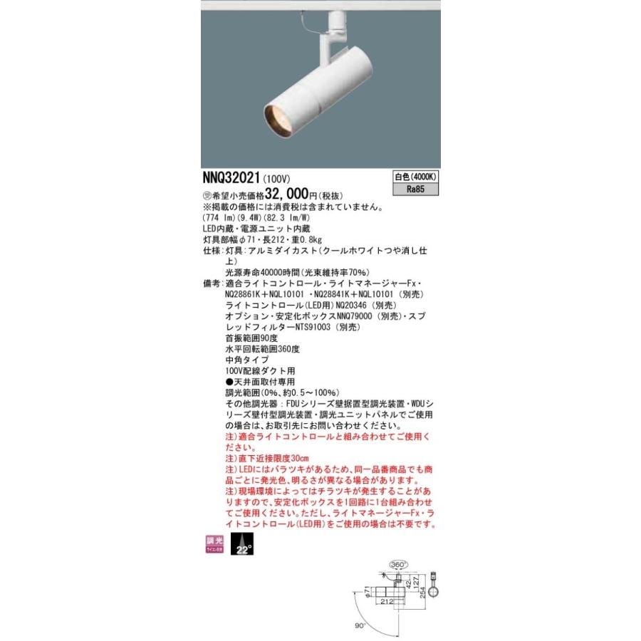 NNQ32021：配線ダクト取付型　LED（白色）　スポットライト　J12V50形（35W）器具相当・ビーム角22度・中角タイプ　調光タイプ（ライコン別売）　12Vミニハロゲ