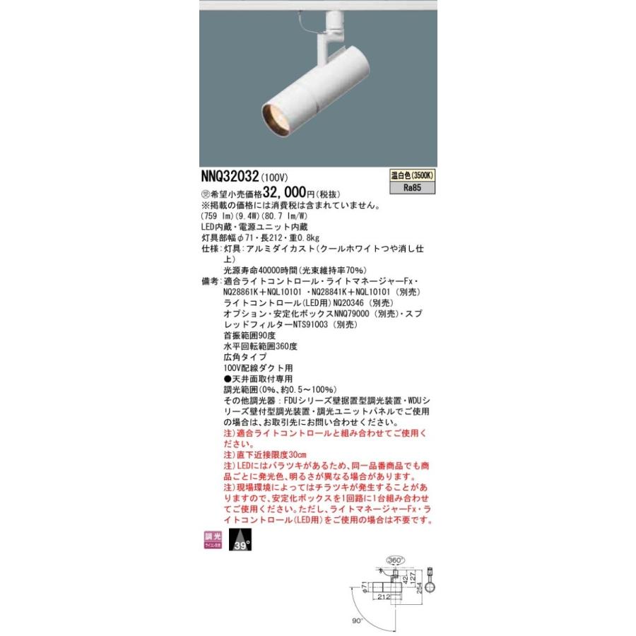 NNQ32032：配線ダクト取付型　LED（温白色）　スポットライト　J12V50形（35W）器具相当・ビーム角39度・広角タイプ　調光タイプ（ライコン別売）　12Vミニハロ