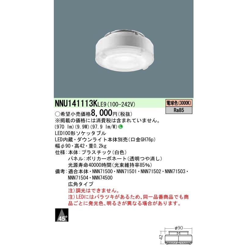 Panasonic（パナソニック） [受注生産]NNU141113K LE9 LED（電球色