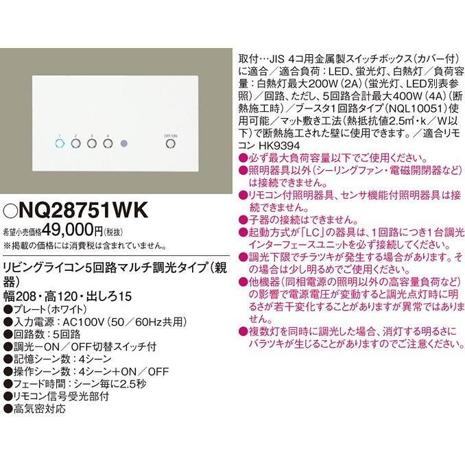 NQ28751WK リビングライコン5回路マルチ調光タイプ（親器） 大手通販
