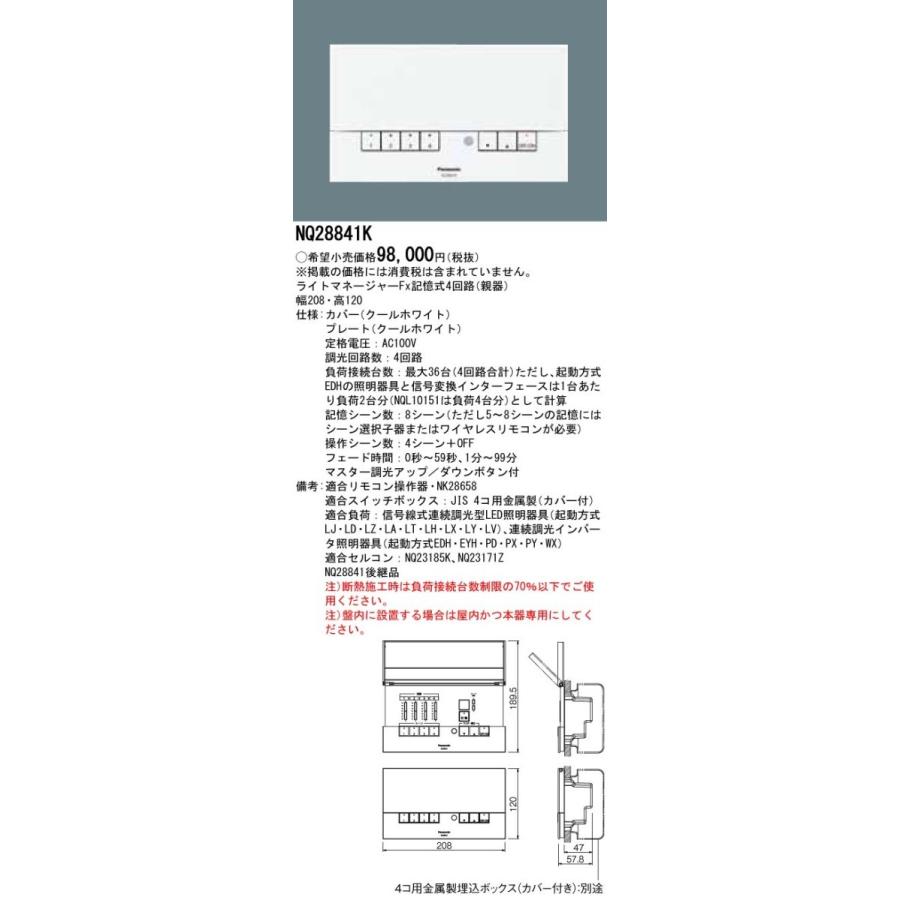 NQ 28841Kパナソニック壁埋込型ライトマネージャーFx記憶式4回路（親器） Panasonic（パナソニック） NQ28841K 壁埋込型 ライトマネージャーFx
