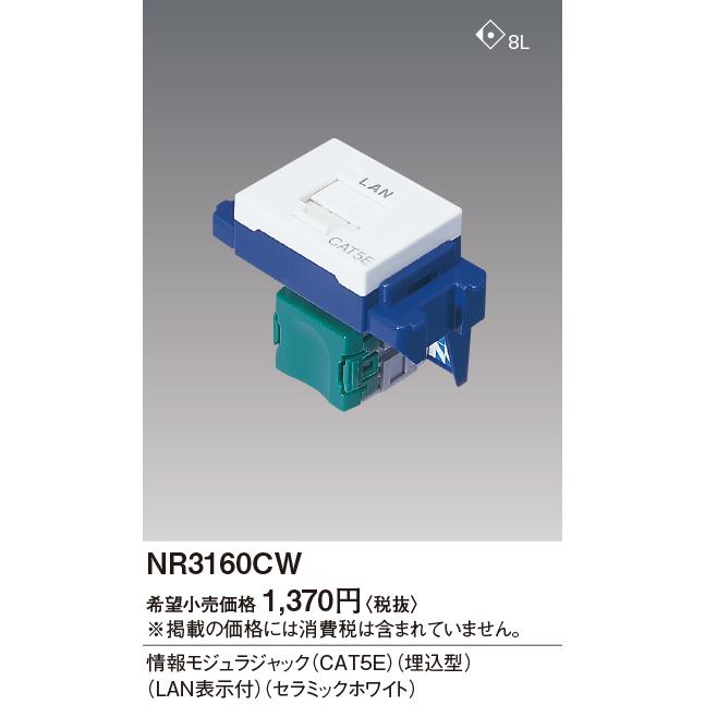 Panasonic（パナソニック） NR3160CW：アドバンスシリーズ情報モジュラ 