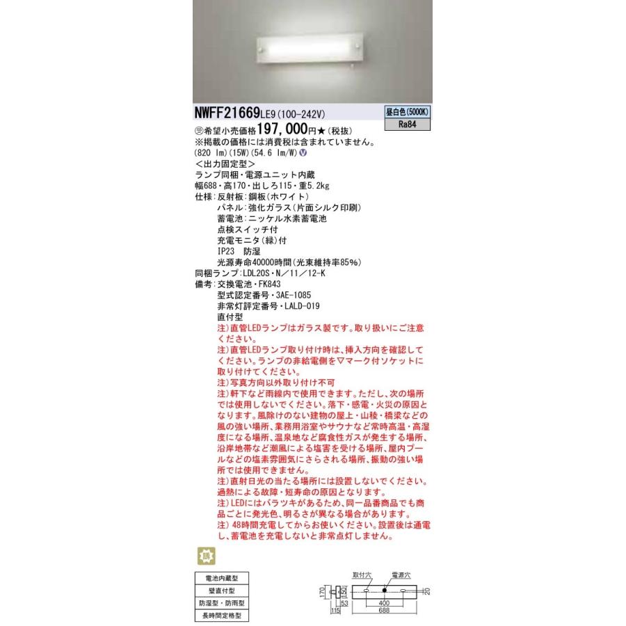 NWFF21669LE9 壁直付型 20形 昼白いこと 非常用軍事基地ともし火 強化因子玻璃ダイアログボックス 防湿型・防雨型 照明、電球-家具、インテリア