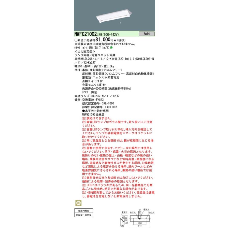 NWFG21002LE9 天井直付型 20形 直管LEDランプベースライト 防湿型・防雨型