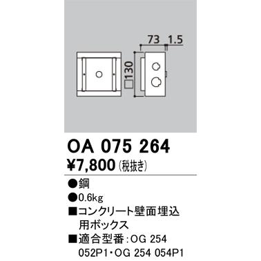 ODELIC（オーデリック） OA075264：別売関連部品 フットライト用 埋込 