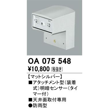 ODELIC（オーデリック） OA075548：別売関連部品 センサユニット