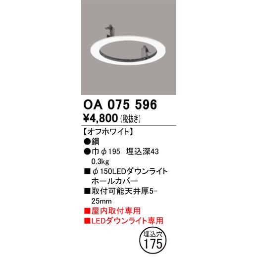 ODELIC（オーデリック） ダウンライトホールカバー 埋込穴φ175 φ150