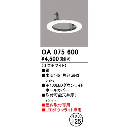 ODELIC（オーデリック） ダウンライトホールカバー 埋込穴φ125 φ100