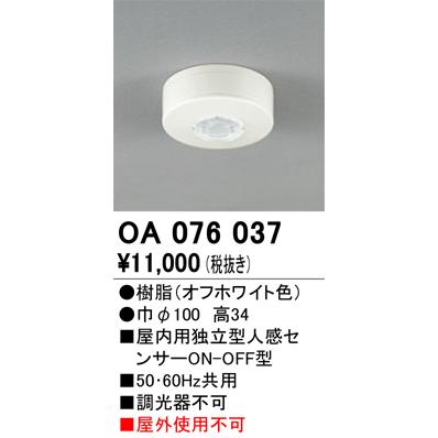 ODELIC（オーデリック） OA076037：別売関連部品 センサユニット 独立 