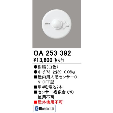 daia様確認ページ ODELIC（オーデリック） OA253392 Bluetooth 人感センサ(電池式