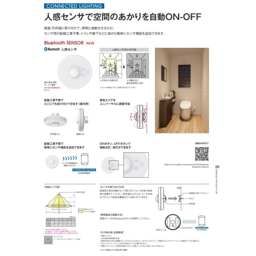 ODELIC（オーデリック） OA253392 Bluetooth 人感センサ(電池式