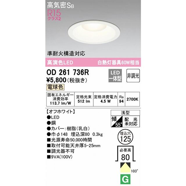 OD261736R ダウンライト 埋込穴φ125(高演色非調光タイプ) 白熱灯60W