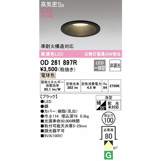 OD261897R ダウンライト 埋込穴φ100(高演色非調光タイプ) 白熱灯60W 