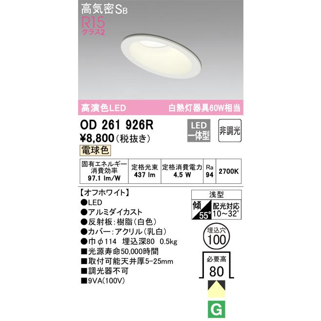 OD261926R ダウンライト 埋込穴φ100(高演色非調光タイプ) 白熱灯60W